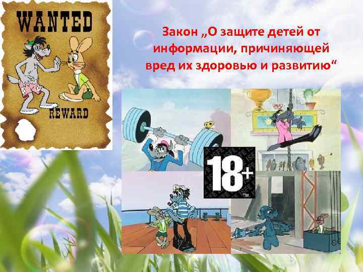 Закон „О защите детей от информации, причиняющей вред их здоровью и развитию“ 