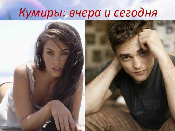 Кумиры: вчера и сегодня 