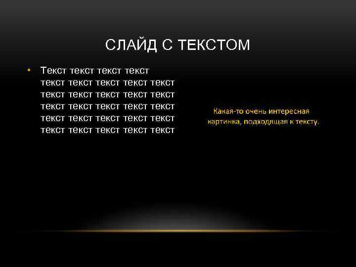 СЛАЙД С ТЕКСТОМ • Текст текст текст текст текст текст текст текст 