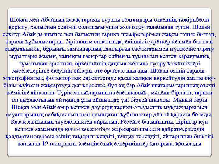 Шоқан мен Абайдың қазақ тарихы туралы толғамдары өткеннің тәжірибесін қорыту, халықтың сенімді болашағы үшін