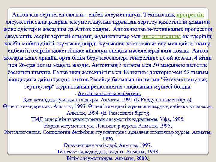 Аитов көп зерттеген саласы - еңбек әлеуметтануы. Техникалық прогрестің әлеуметтік салдарларын әлеуметтанулық тұрғыдан зерттеу