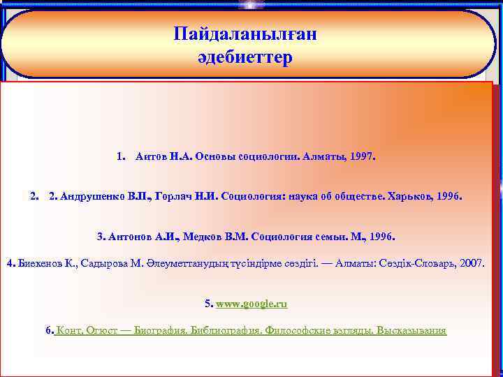 Пайдаланылған әдебиеттер 1. Аитов Н. А. Основы социологии. Алматы, 1997. 2. 2. Андрушенко В.