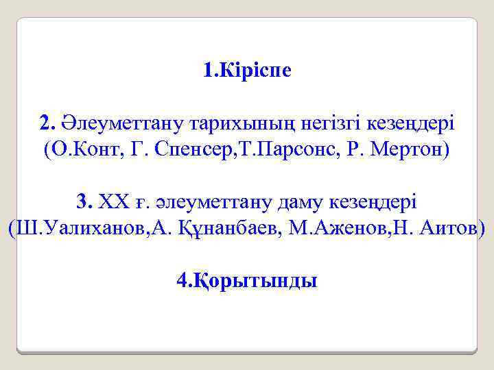 1. Кіріспе 2. Әлеуметтану тарихының негізгі кезеңдері (О. Конт, Г. Спенсер, Т. Парсонс, Р.