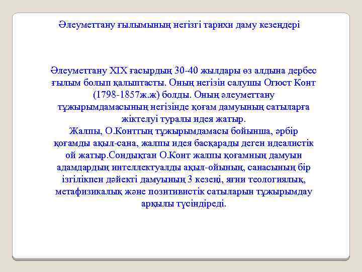 Әлеуметтану ғылымының негізгі тарихи даму кезеңдері Әлеуметтану ХІХ ғасырдың 30 -40 жылдары өз алдына