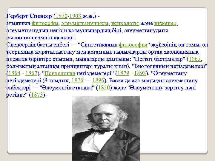 Герберт Спенсер (1820 -1903 ж. ж. ) - ағылшын философы, әлеуметтанушысы, психологы және инженер,