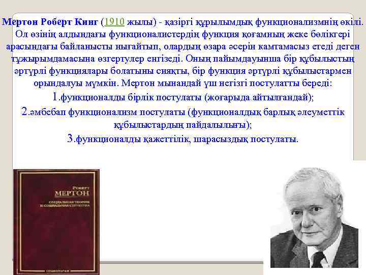 Мертон Роберт Кинг (1910 жылы) - қазіргі құрылымдық функционализмнің өкілі. Ол өзінің алдындағы функционалистердің