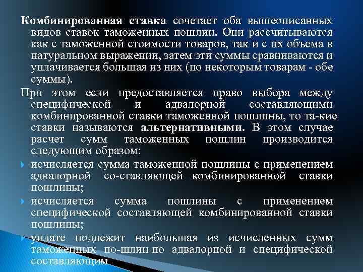 Комбинированная ставка сочетает оба вышеописанных видов ставок таможенных пошлин. Они рассчитываются как с таможенной