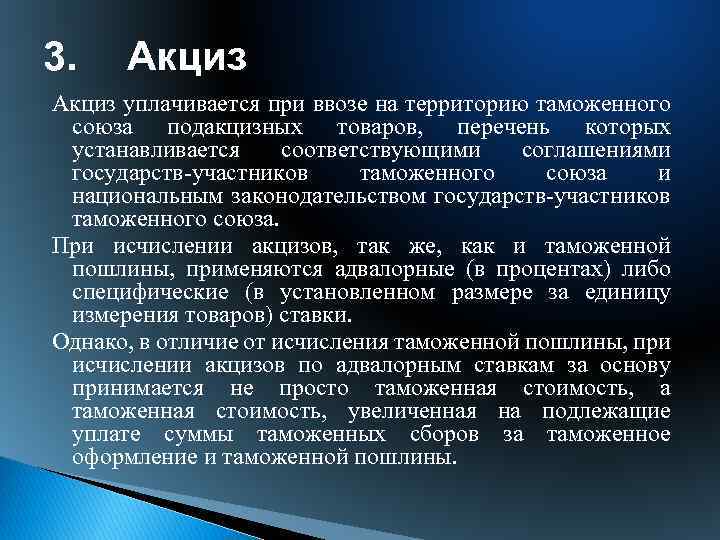 3. Акциз уплачивается при ввозе на территорию таможенного союза подакцизных товаров, перечень которых устанавливается