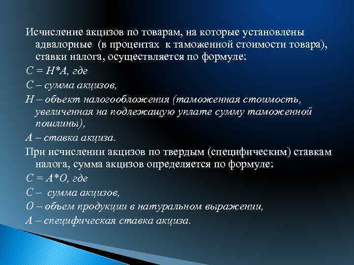 Исчисление акцизов по товарам, на которые установлены адвалорные (в процентах к таможенной стоимости товара),