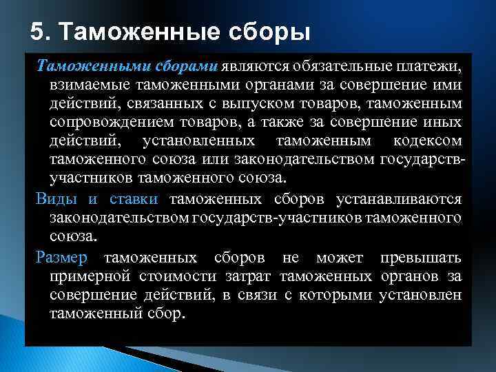 5. Таможенные сборы Таможенными сборами являются обязательные платежи, взимаемые таможенными органами за совершение ими