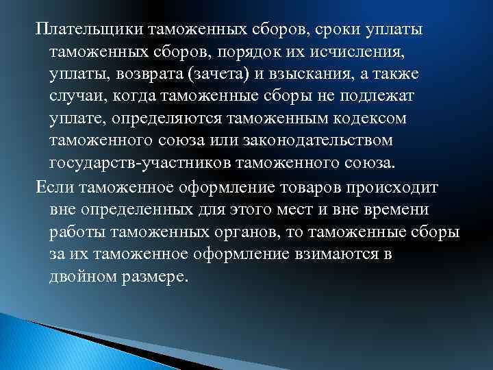 Плательщики таможенных сборов, сроки уплаты таможенных сборов, порядок их исчисления, уплаты, возврата (зачета) и