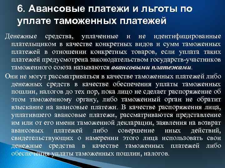 6. Авансовые платежи и льготы по уплате таможенных платежей Денежные средства, уплаченные и не