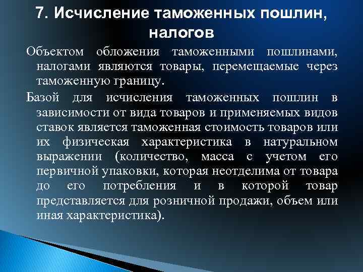 Является базой для. База для исчисления таможенных пошлин. Исчисление таможенных платежей. Исчисление таможенных пошлин налогов. Порядок исчисления таможенных платежей.