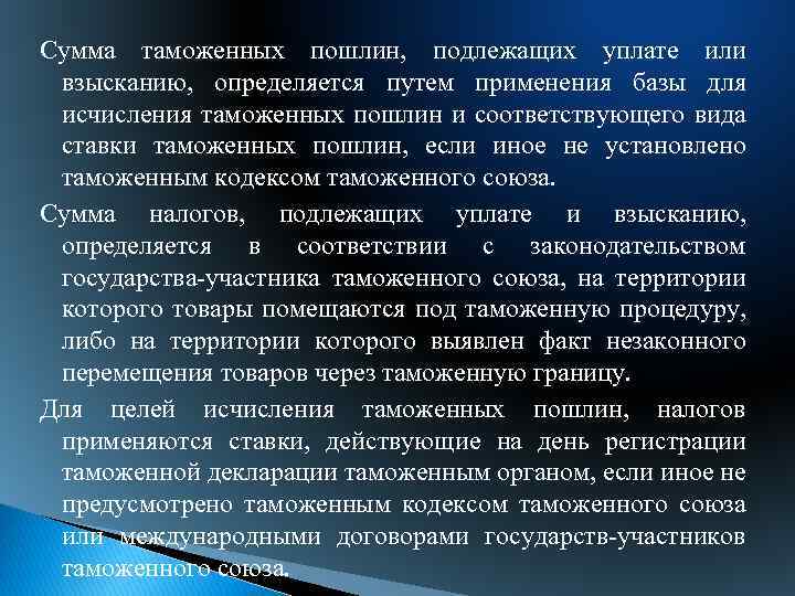 Сумма таможенных пошлин, подлежащих уплате или взысканию, определяется путем применения базы для исчисления таможенных