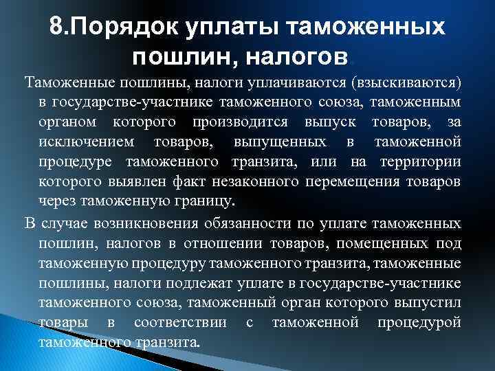 Порядок уплаты. Порядок уплаты таможенных пошлин, налогов. Порядок уплаты таможенных платежей. Порядок и сроки уплаты таможенных платежей. . Порядок начисления и уплаты таможенных пошлин.