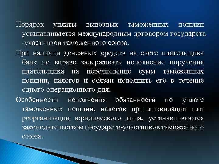 Порядок уплаты вывозных таможенных пошлин устанавливается международным договором государств участников таможенного союза. При наличии