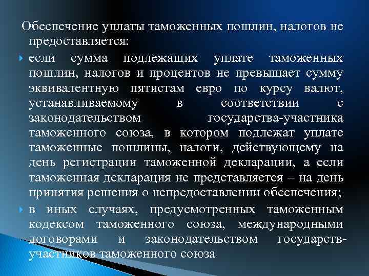  Обеспечение уплаты таможенных пошлин, налогов не предоставляется: если сумма подлежащих уплате таможенных пошлин,