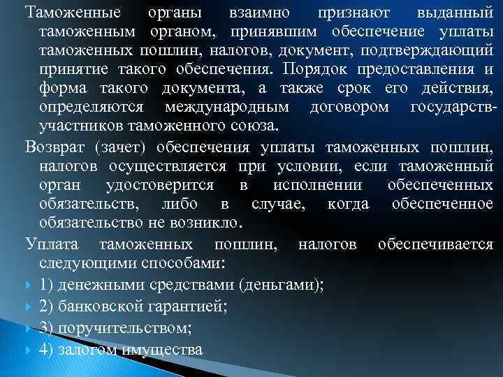 Таможенные органы взаимно признают выданный таможенным органом, принявшим обеспечение уплаты таможенных пошлин, налогов, документ,