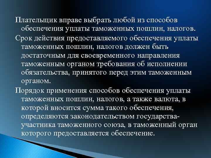 Плательщик вправе выбрать любой из способов обеспечения уплаты таможенных пошлин, налогов. Срок действия предоставляемого