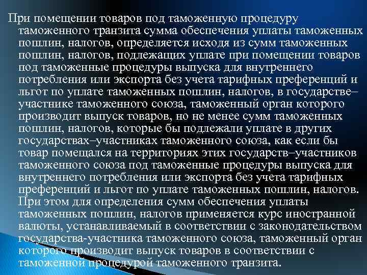 При помещении товаров под таможенную процедуру таможенного транзита сумма обеспечения уплаты таможенных пошлин, налогов,