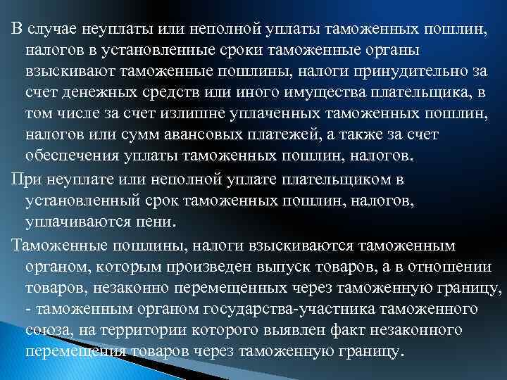 В случае неуплаты или неполной уплаты таможенных пошлин, налогов в установленные сроки таможенные органы