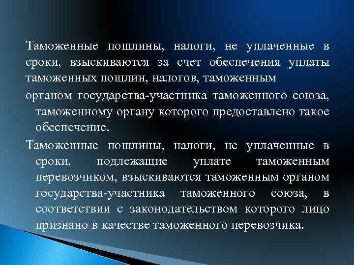 Таможенные пошлины, налоги, не уплаченные в сроки, взыскиваются за счет обеспечения уплаты таможенных пошлин,