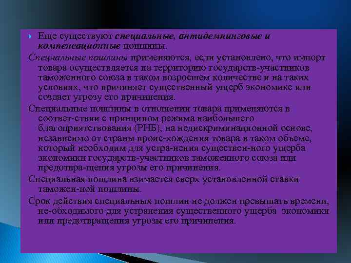 Еще существуют специальные, антидемпинговые и компенсационные пошлины. Специальные пошлины применяются, если установлено, что импорт