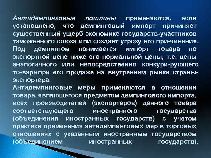 Антидемпинговые пошлины применяются, если установлено, что демпинговый импорт причиняет существенный ущерб экономике государств участников