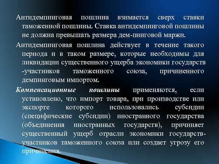 Антидемпинговая пошлина взимается сверх ставки таможенной пошлины. Ставка антидемпинговой пошлины не должна превышать размера