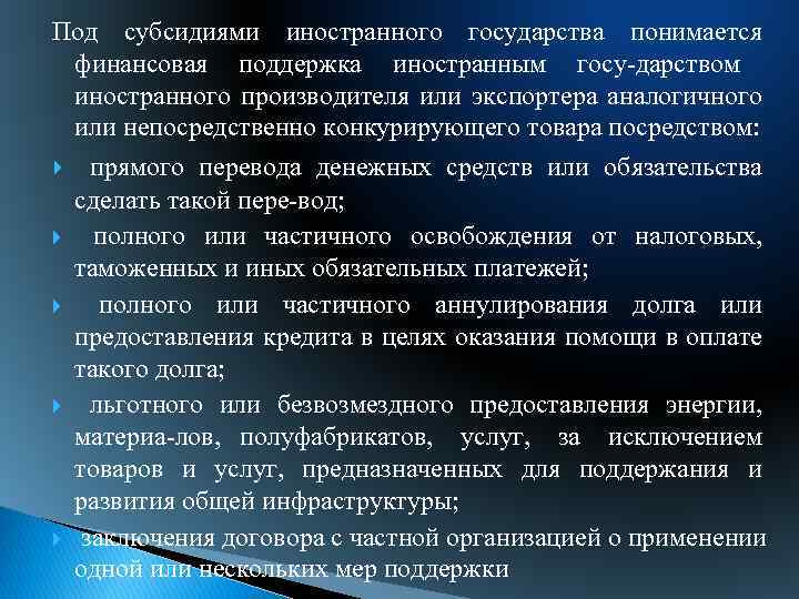 Под субсидиями иностранного государства понимается финансовая поддержка иностранным госу дарством иностранного производителя или экспортера