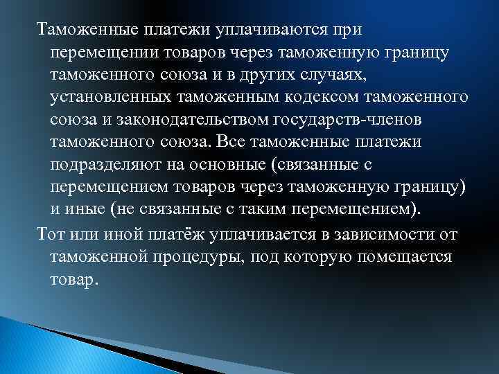 Таможенные платежи уплачиваются при перемещении товаров через таможенную границу таможенного союза и в других