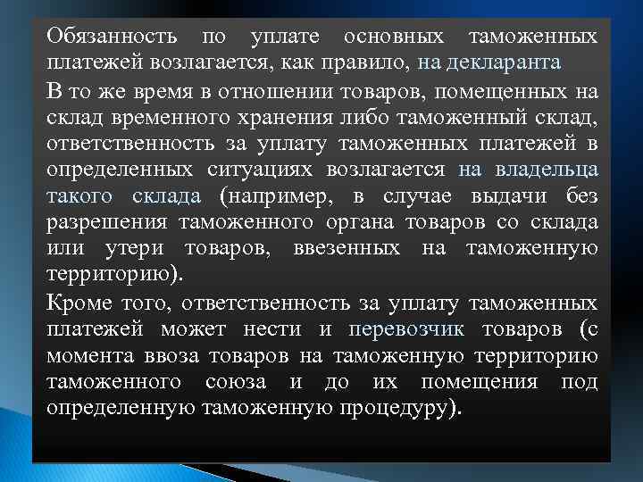 Обязанность по уплате основных таможенных платежей возлагается, как правило, на декларанта В то же