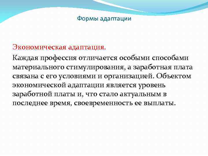 Формы адаптации Экономическая адаптация. Каждая профессия отличается особыми способами материального стимулирования, а заработная плата