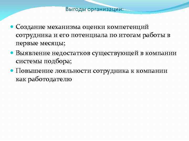 Выгоды организации: Создание механизма оценки компетенций сотрудника и его потенциала по итогам работы в