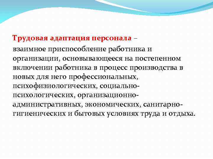 Трудовая адаптация персонала – взаимное приспособление работника и организации, основывающееся на постепенном включении работника