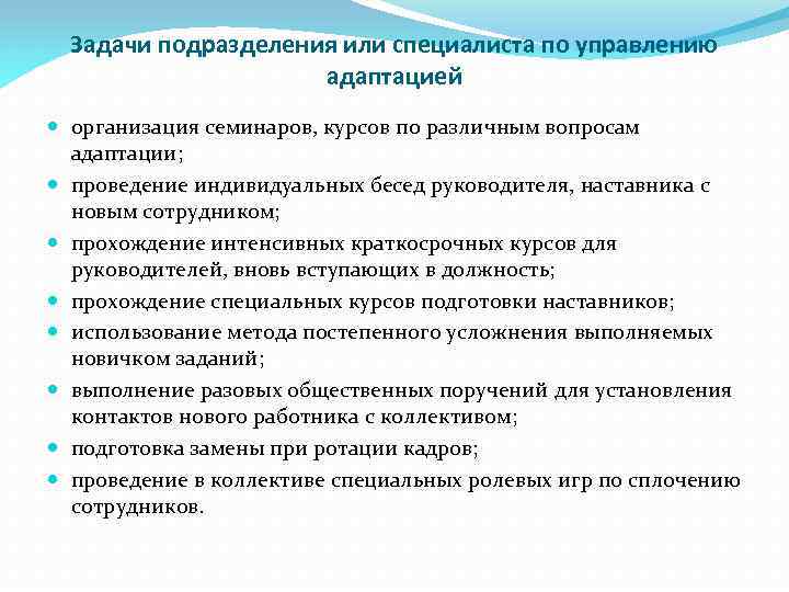 Задачи подразделения или специалиста по управлению адаптацией организация семинаров, курсов по различным вопросам адаптации;