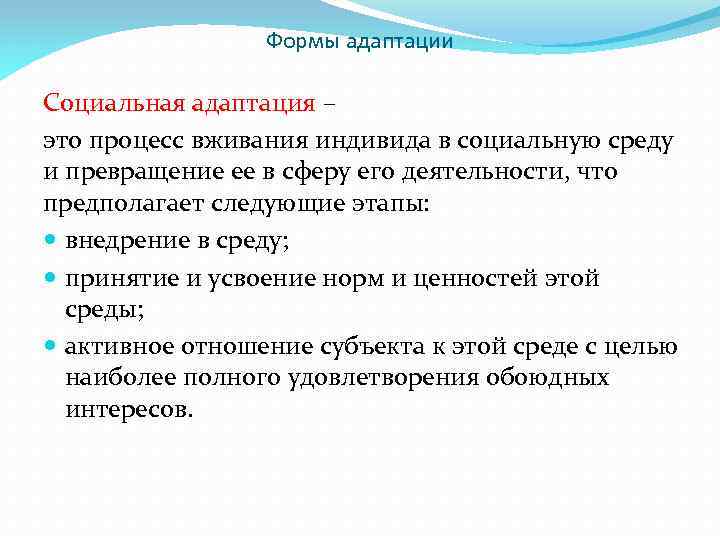 Формы адаптации Социальная адаптация – это процесс вживания индивида в социальную среду и превращение