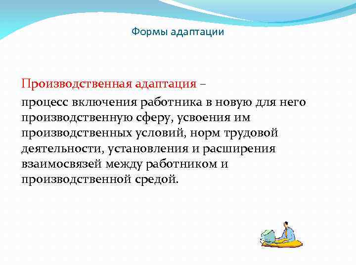 Что такое адаптация. Формы производственной адаптации. Производственная адаптация работника. Формы трудовой адаптации. Производственная адаптация персонала это.