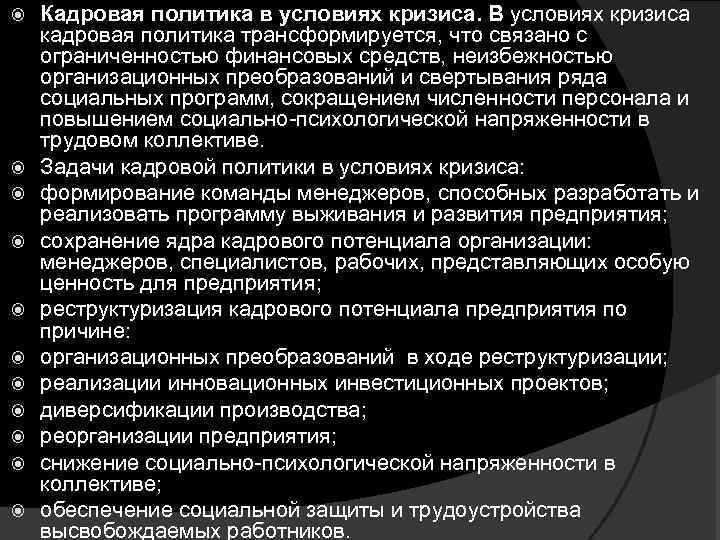 Условия политики. Кадровая политика в условиях кризиса. Принципы кадровой политики в кризис. Кадровая политика: условия. Типы кадровой политики в условиях кризиса.