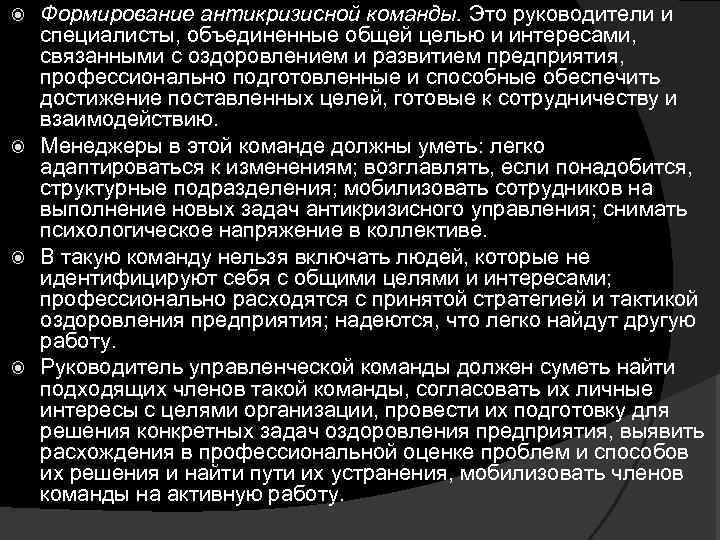 Мероприятия обеспечивающие успех генриха 4. Принципы формирования антикризисной команды. Принципы взаимодействия антикризисной команды. Задачи антикризисной команды. Категории персонала антикризисной управленческой команды:.