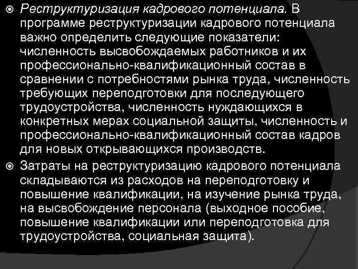 Потенциально важный. Реструктурирование кадрового потенциала. Реструктуризация кадрового потенциала:. Оценка кадрового потенциала и его реструктуризация.. Мероприятия по реструктуризации кадрового потенциала этапы.