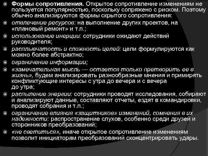 Сопротивление формы. Формы проявления сопротивления изменениям. Формы проявления сопротивления работников изменениям. Скрытая форма сопротивления изменениям. Виды проявления сопротивления.