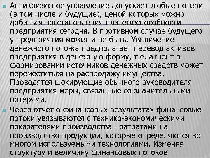 n n Антикризисное управление допускает любые потери (в том числе и будущие), ценой которых