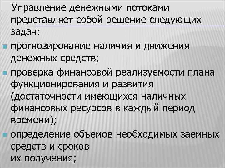  Управление денежными потоками представляет собой решение следующих задач: n прогнозирование наличия и движения