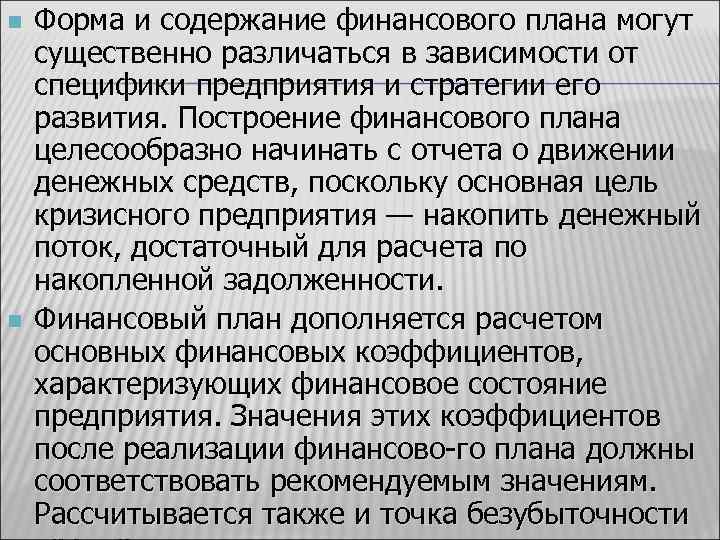 n n Форма и содержание финансового плана могут существенно различаться в зависимости от специфики