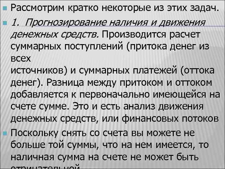 n n Рассмотрим кратко некоторые из этих задач. 1. Прогнозирование наличия и движения денежных
