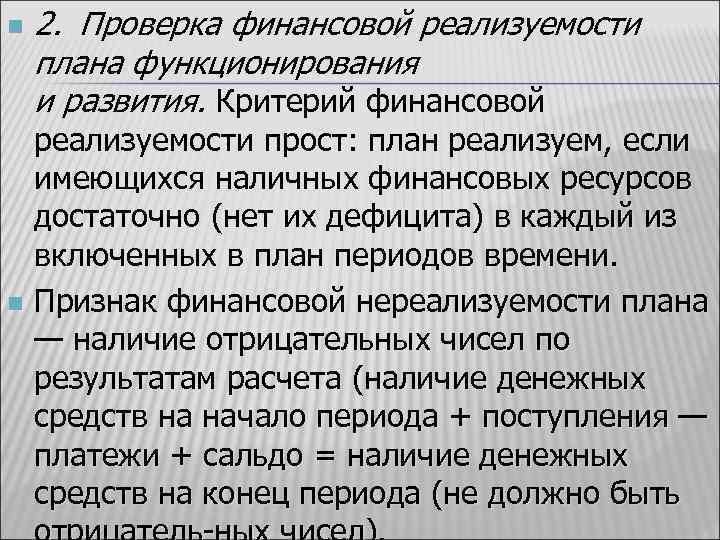 n 2. Проверка финансовой реализуемости плана функционирования и развития. Критерий финансовой реализуемости прост: план