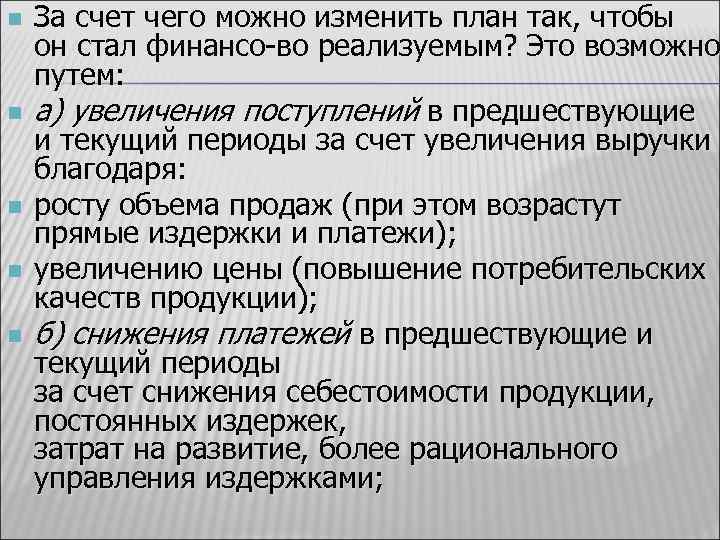 n n n За счет чего можно изменить план так, чтобы он стал финансо