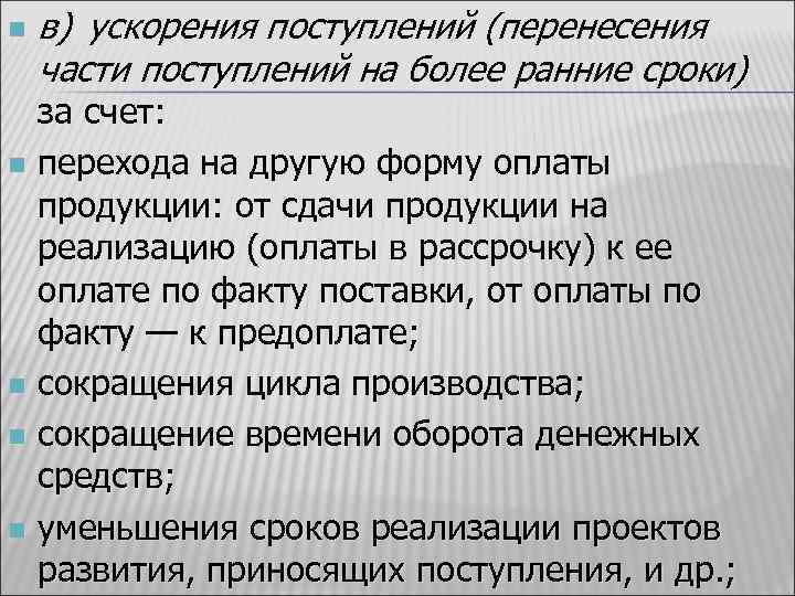 n в) ускорения поступлений (перенесения части поступлений на более ранние сроки) за счет: n