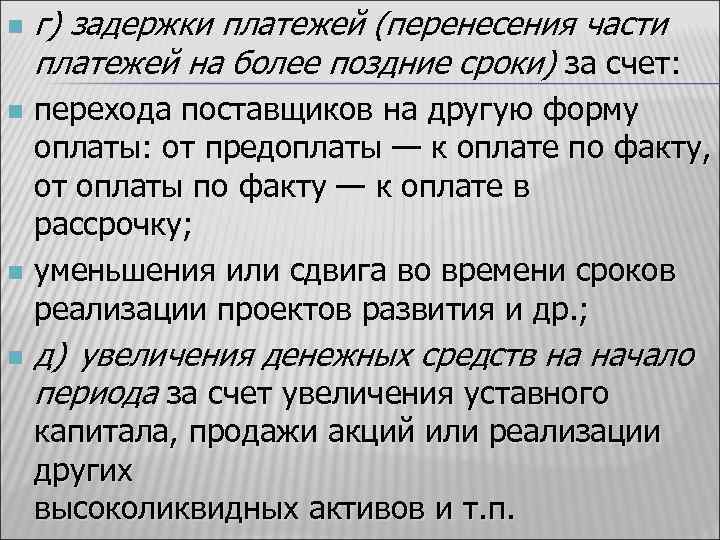 n г) задержки платежей (перенесения части платежей на более поздние сроки) за счет: перехода
